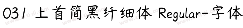 031 上首简黑纤细体 Regular字体转换